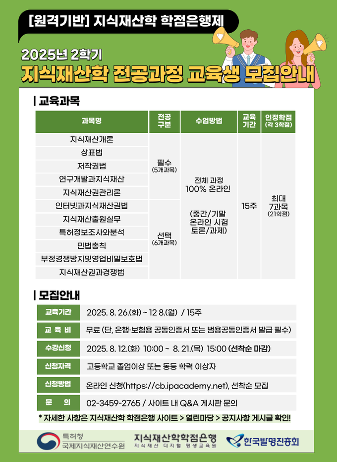 2025년 2학기 지식재산학 학점은행제 교육생 모집 포스터