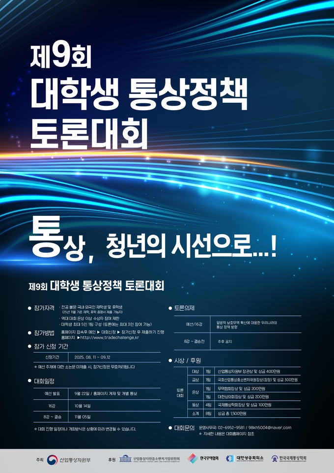 대학생 통상정책 토론대회 홍보포스터