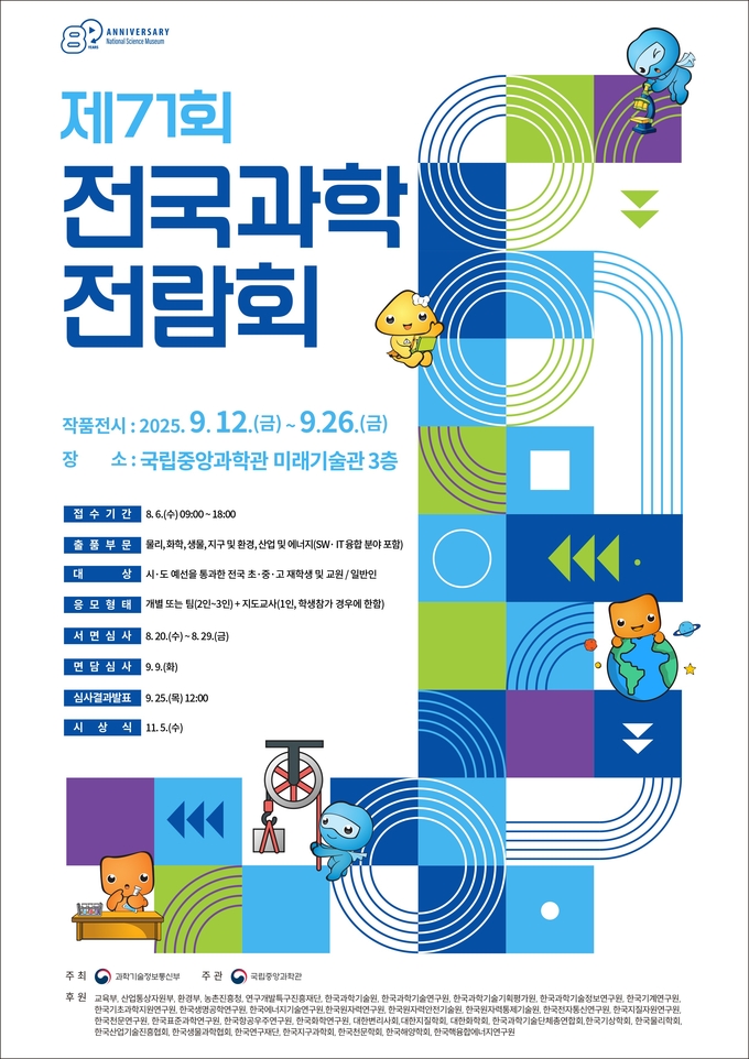제71회 전국과학전람회 포스터