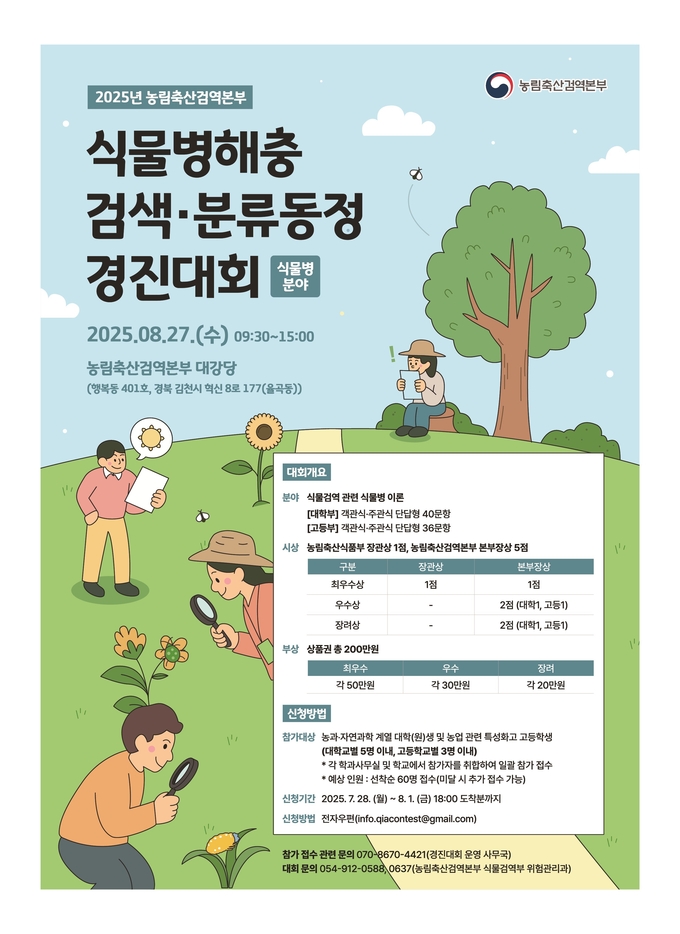 식물병해충 검색·분류동정 경진대회 포스터