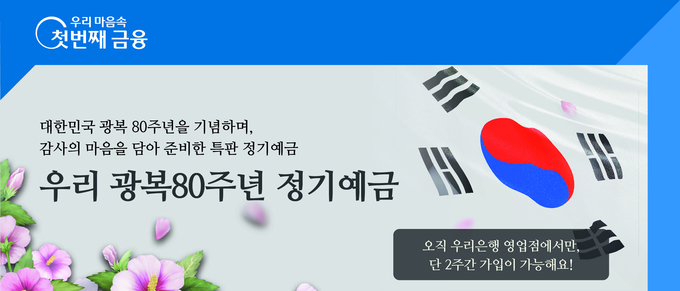 우리은행이 광복 80주년을 기념해 ‘우리 광복80주년 정기예금’을 출시한다