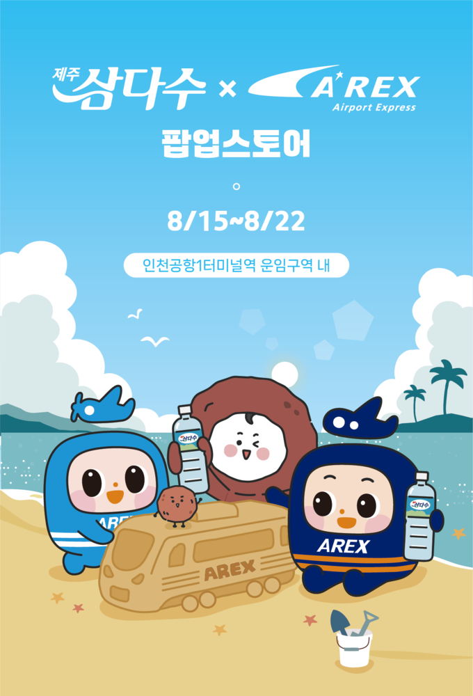 제주삼다수x공항철도 팝업스토어 포스터