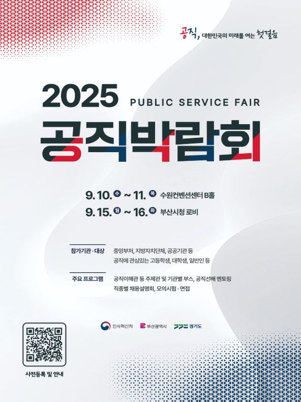 2025 공직박람회 포스터