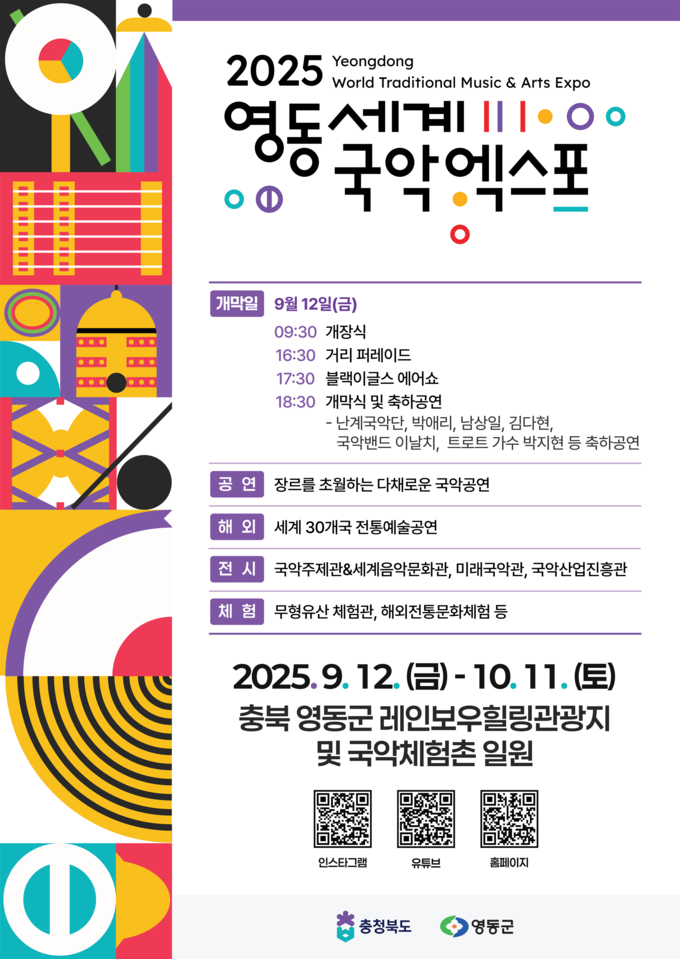 2025 영동세계국악엑스포 포스터