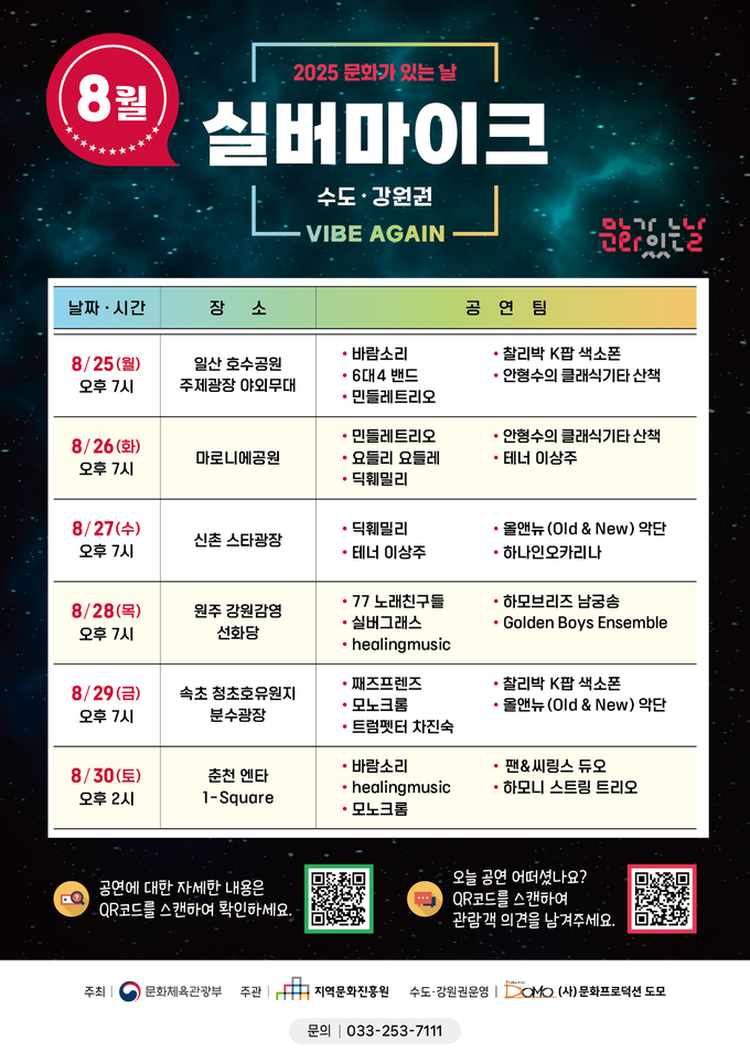 2025년 8월 실버마이크 수도·강원권 공연 일정