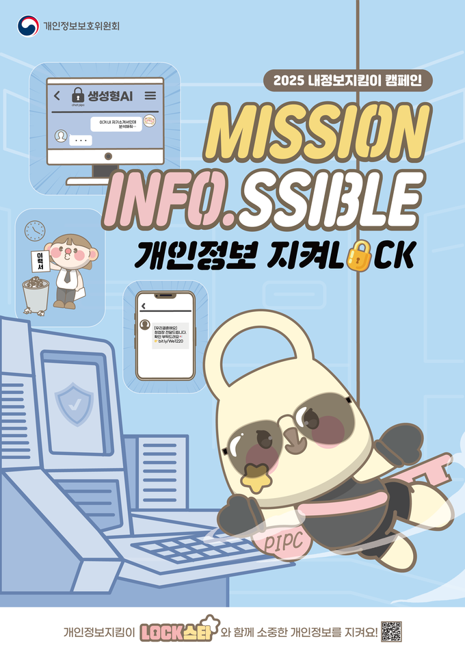 내정보지킴이 캠페인 포스터
