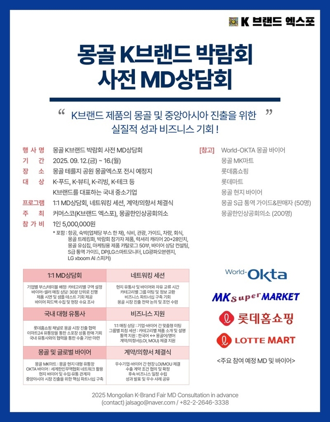 몽골 K브랜드 엑스포 사전 MD상담회 9월 개최