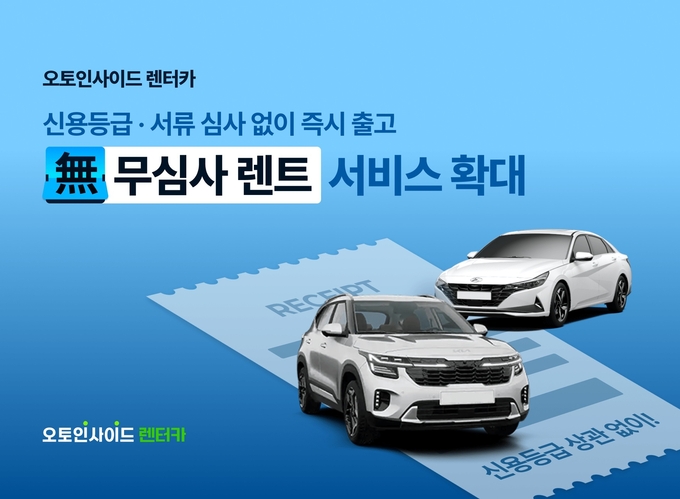 오토인사이드 렌터카 ‘無심사 렌트’ 출시(출처=오토핸즈)
