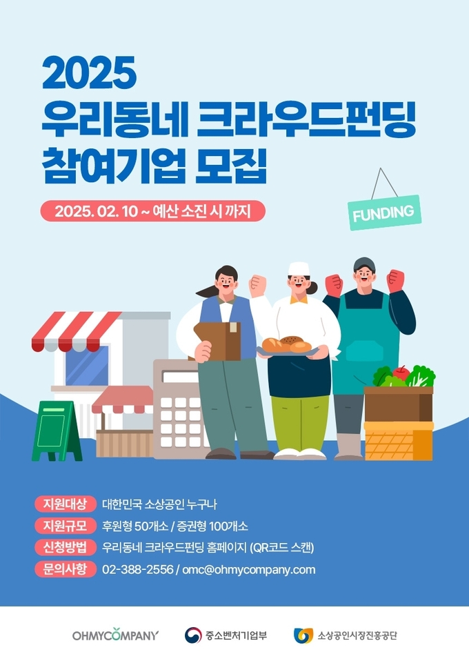 2025 우리동네 크라우드펀딩 참여기업 모집 웹자보