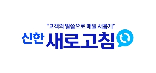 신한카드, 고객 소통 플랫폼 ‘신한 새로고침’ 오픈