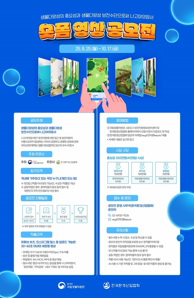 ‘2025년 유전자원 접근 및 이익공유(ABS) 숏폼 공모전’ 포스터