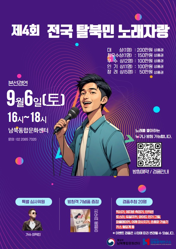 제4회 「전국 탈북민 노래자랑」 포스터