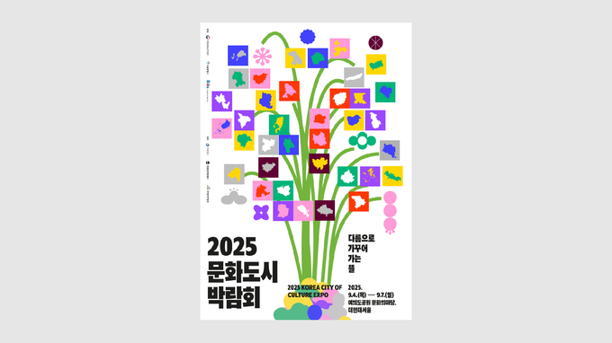 ‘2025 문화도시 박람회’ 포스터