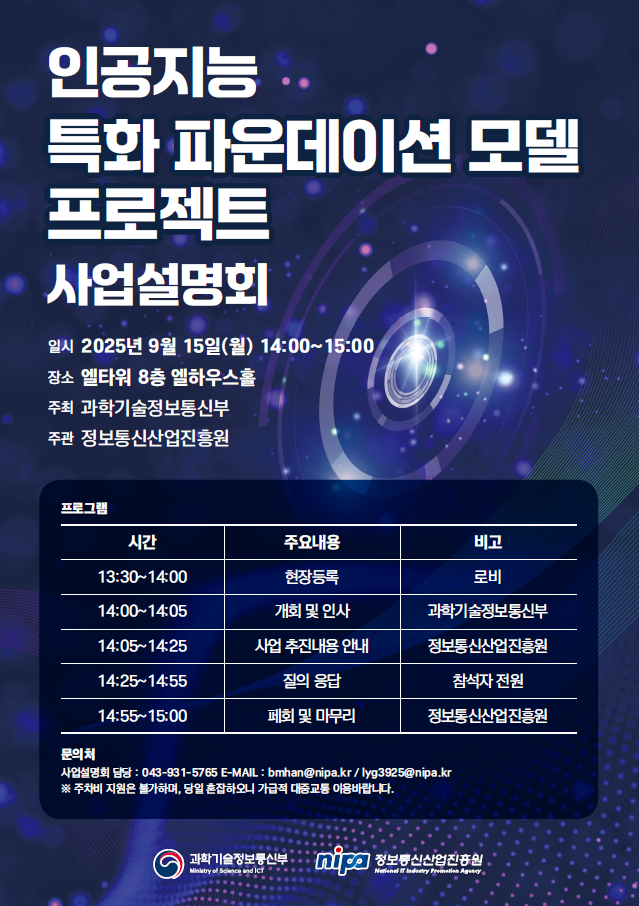 인공지능 특화 파운데이션 모델 프로젝트 사업설명회 포스터