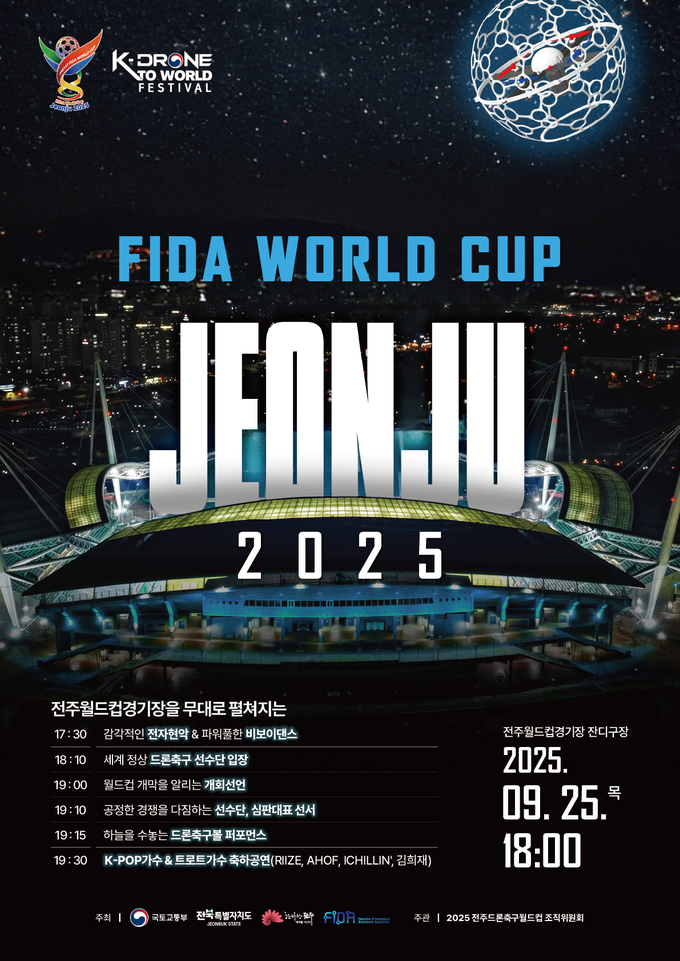 ‘2025 전주드론축구월드컵’ 포스터