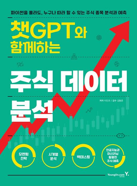 ‘챗GPT와 함께하는 주식 데이터 분석’은 파이썬을 몰라도<br>
챗GPT만으로 주식 데이터 분석이 가능하도록 내용이 구성돼 있다