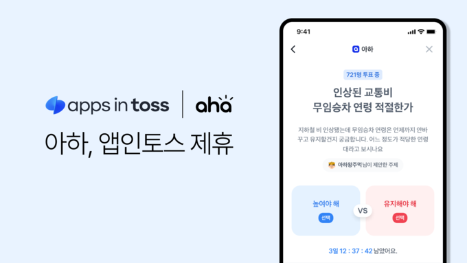 아하앤컴퍼니, 토스 미니앱에 투표토론 기능 출시
