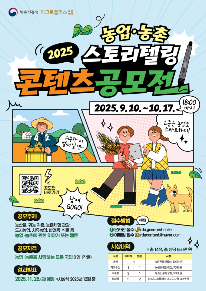 2025 농업·농촌 스토리텔링콘텐츠 공모전 포스터