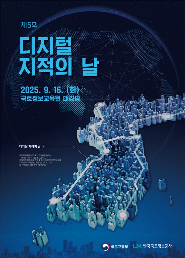 「제5회 디지털 지적의 날 행사」포스터