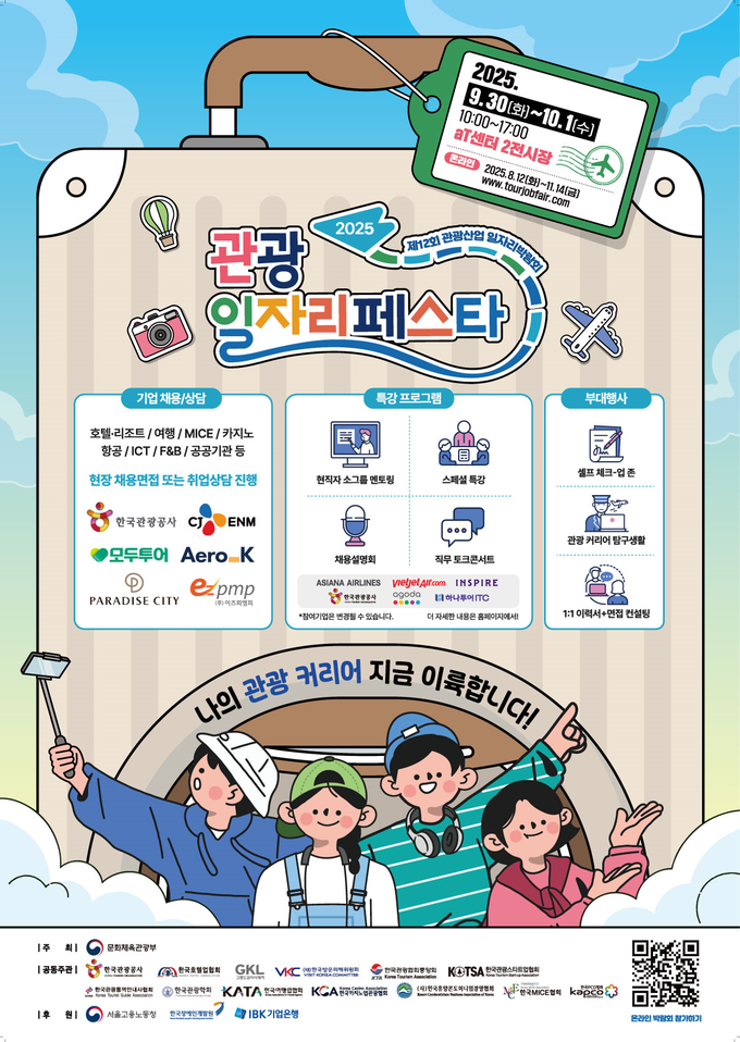 ‘2025 관광 일자리페스타’ 포스터