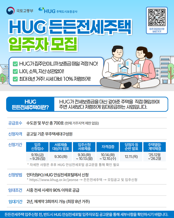 HUG 든든전세주택 안내 포스터