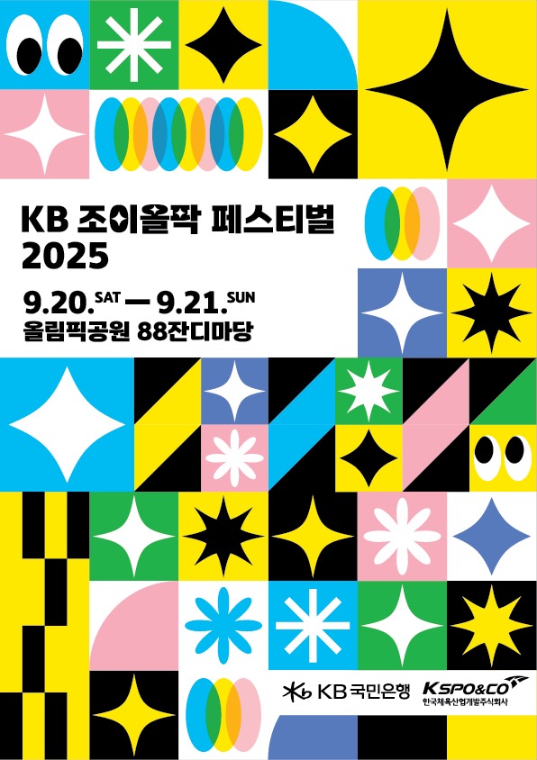 ‘KB 조이올팍 페스티벌 2025’ 홍보 포스터