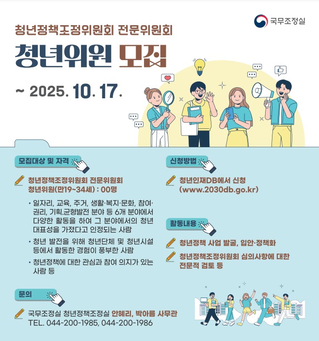 청년정책조정위원회 전문위원회 청년위원 모집 포스터