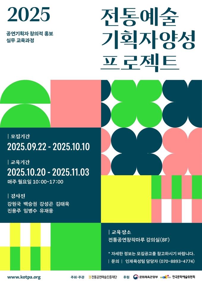 ‘2025 전통예술 기획자 양성 프로젝트’ 포스터
