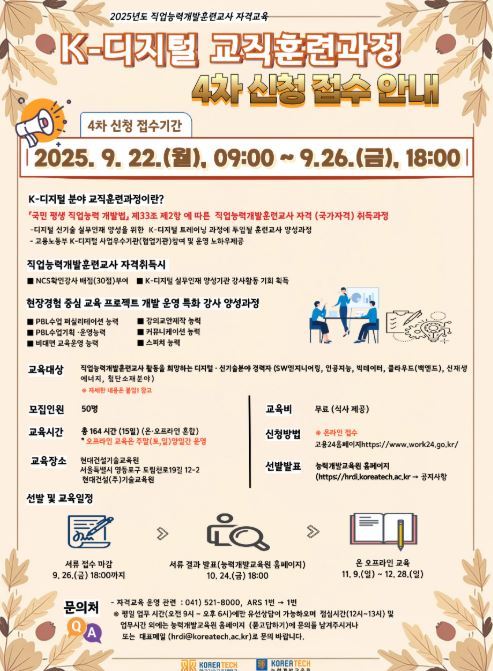 한국기술교육대학교 능력개발교육원에서 9월 26일까지‘K-디지털 분야 교직훈련과정’ 4차 교육생을 모집한다.