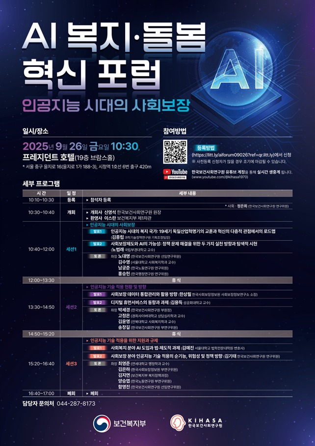 제1회 「AI 복지·돌봄 혁신 포럼」포스터