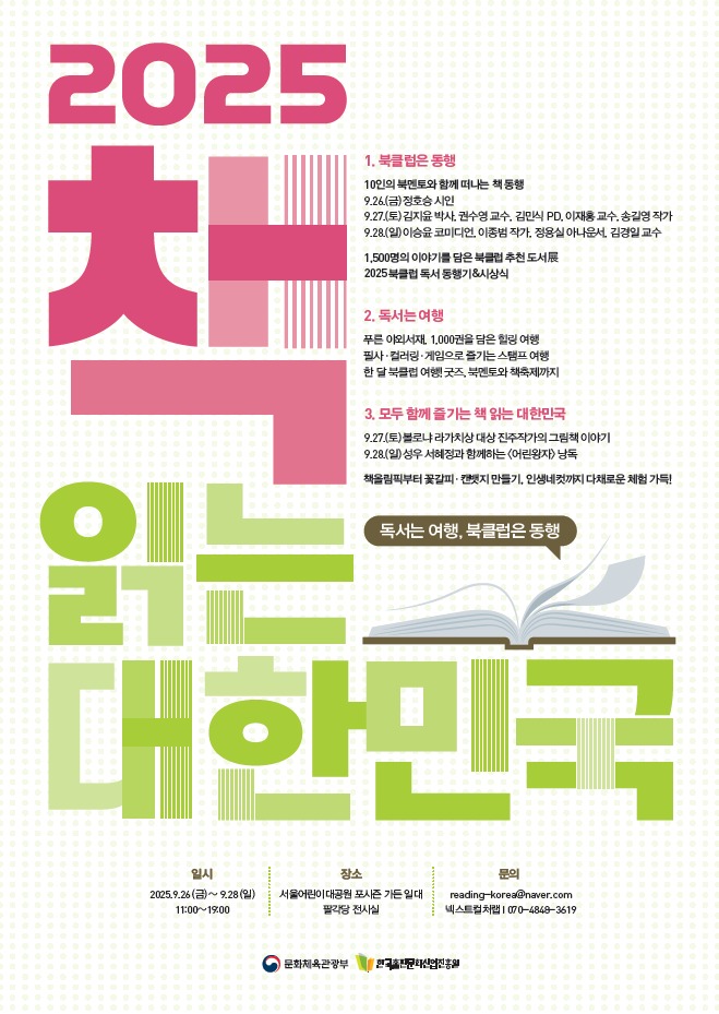 ‘2025 책 읽는 대한민국’ 9월 행사 포스터