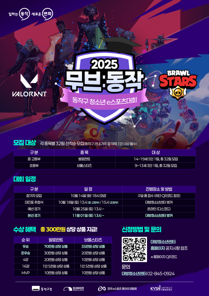 ‘2025 동작구 청소년e스포츠대회 - 무브:동작’ 포스터