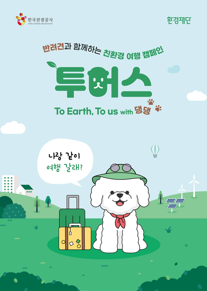 환경재단X한국관광공사, 반려견과 함께하는 친환경 여행 가이드(사진 출처: 환경재단)