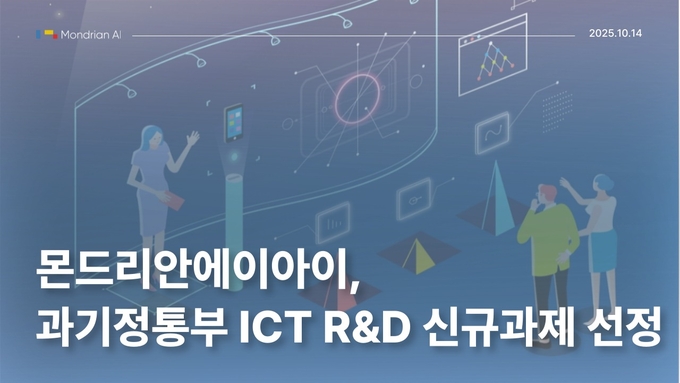 몬드리안에이아이가 과기정통부 ICT R&D 신규과제에 선정됐다(사진=클립아트코리아)