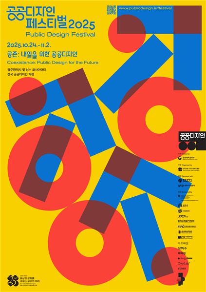 ‘공공디자인 페스티벌 2025’ 포스터