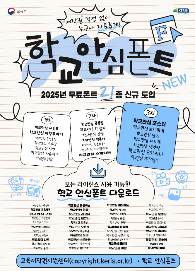 학교 안심폰트 배포 안내 포스터