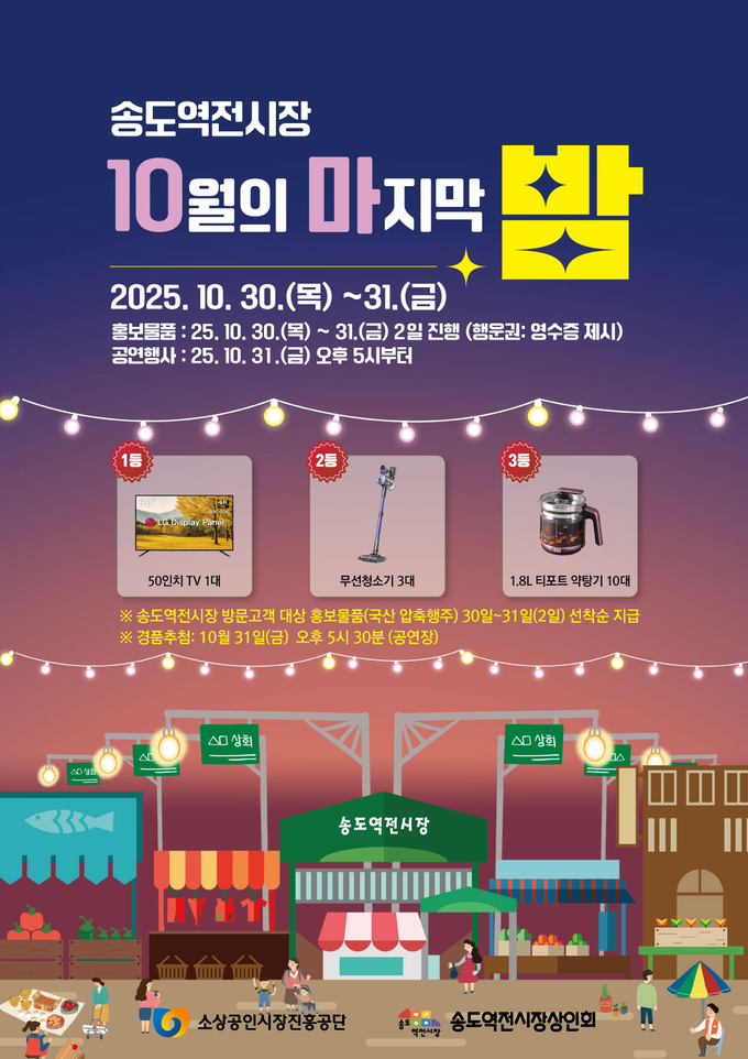 송도역전시장이 10월 31일 ‘10월의 마지막 밤 축제’ 공연 및 경품 추첨 행사를 개최한다