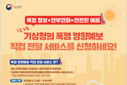 기상청, 가족 건강 챙기는 '폭염 영향예보 직접 전달 서비스' 전국 확대 시행