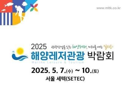 “서울에서 펼쳐지는 바다의 축제, 2025 해양레저관광박람회 개막”