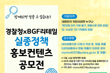 경찰청, 실종아동의 날 맞아 ‘실종정책 홍보 콘텐츠 공모전’ 개최