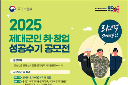 제대군인의 두 번째 도전, 국가보훈부 제대군인 취·창업 수기 공모