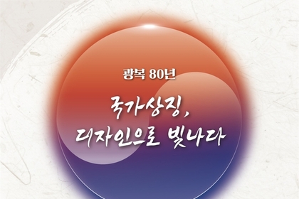 광복 80년 맞아 국가상징 디자인 공모전 개최… 상금 총 5,690만 원