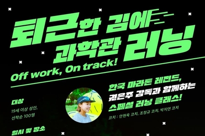 국립과천과학관, ‘2025 퇴근한 김에 과학관’ 야간 프로그램 운영… 성인 대상 특별 행사