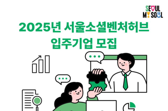 서울소셜벤처허브, 실질적 성장 도울 입주 소셜벤처 2곳 모집
