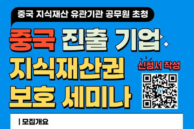 한중 지식재산 교류회 개최…중국 진출 기업 지재권 보호 강화 기대