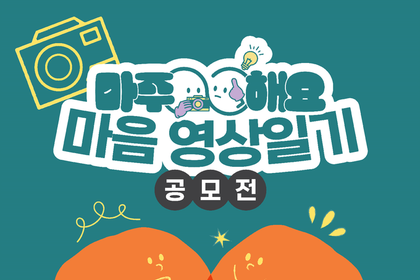국립정신건강센터, 마음 영상 일기 총 상금 2천만원 공모전 개최… 정신건강 인식 개선 나선다