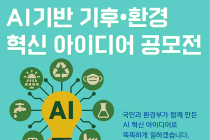 AI로 푸는 환경문제… 환경부, 기후·환경 혁신 아이디어 공모전 개최