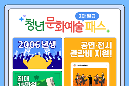 2006년생만의 특권, 청년 문화예술패스 추가 발급 시작…뮤지컬 전시 할인까지 누려보자