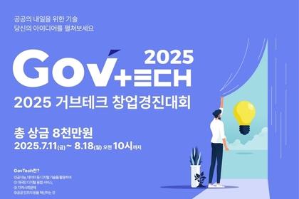 디지털 기술로 공공서비스 혁신할 예비창업자 찾는다…과기정통부, 2025년 GovTech 창업경진대회 참가자 모집