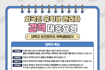 질병관리청, 외국인 유학생 감염병 대응요령 배포…결핵·홍역·백일해 예방 강화